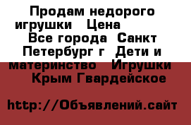 Продам недорого игрушки › Цена ­ 3 000 - Все города, Санкт-Петербург г. Дети и материнство » Игрушки   . Крым,Гвардейское